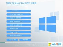 win10專業版64位_電腦公司64位專業版Win10系統下載