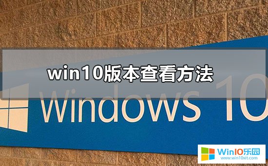 怎么查看自己win10系統(tǒng)版本號的方法教程