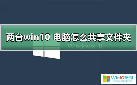 win10電腦與電腦之間共享文件的方法教程