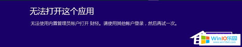 Win10系統"無法使用內置管理員賬戶打開應用"的解決方法