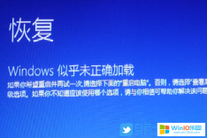 win10開機(jī)無(wú)法進(jìn)入系統(tǒng)提示windows似乎未正確加載的解決方法